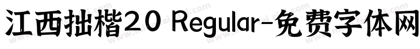 江西拙楷20 Regular字体转换